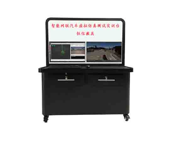 智能網(wǎng)聯(lián)汽車虛擬仿真測(cè)試實(shí)訓(xùn)臺(tái) 智能網(wǎng)聯(lián)汽車虛擬仿真測(cè)試實(shí)訓(xùn)臺(tái)(圖1)